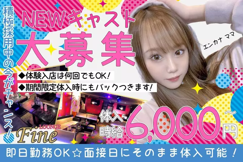 LOUNGE Fine求人情報