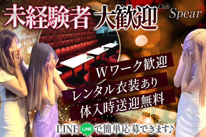 Club Spear求人情報