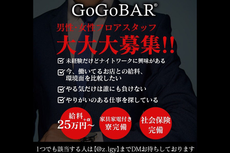 Gogo Bar 美野島店 ゴーゴーバー 美野島店 福岡市博多区美野島 ガールズバーの男性求人情報 ガールズバースタイル男性求人