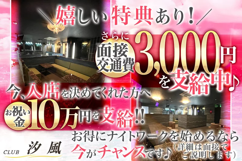 CLUB 汐風求人情報