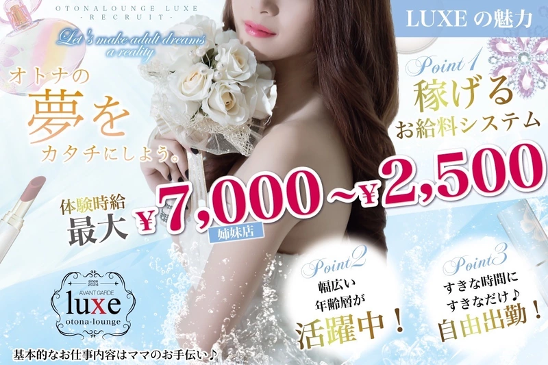 Otona Lounge luxe求人情報