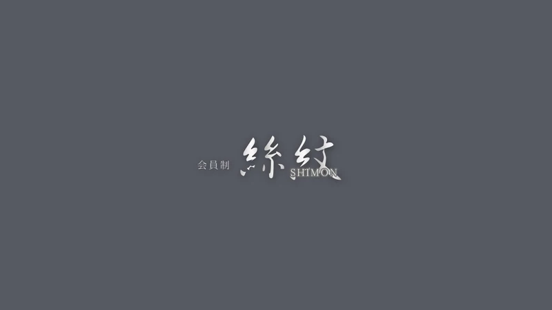 絲紋求人情報