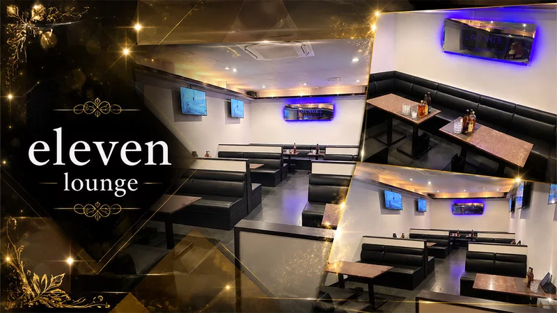 Lounge eleven求人情報