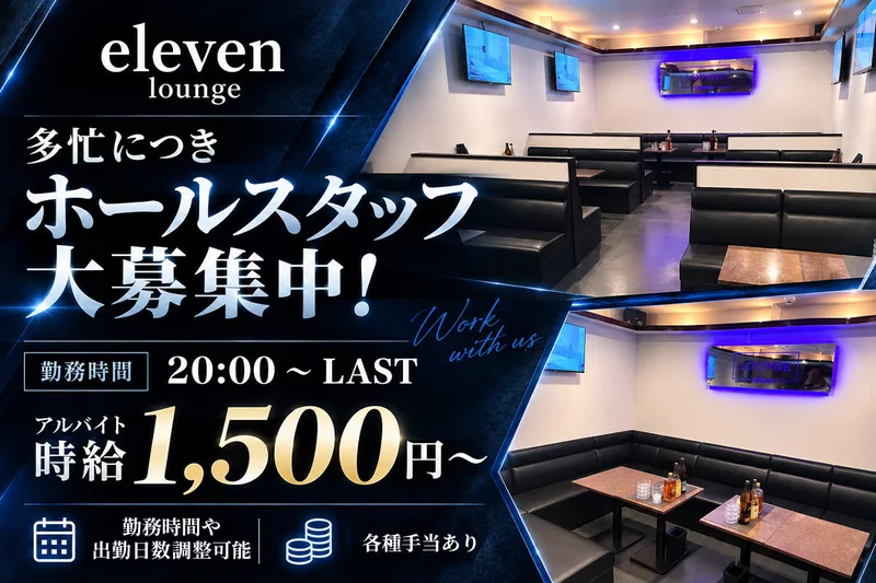 Lounge eleven求人情報