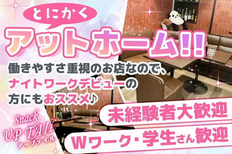 snack UP TAIL求人情報