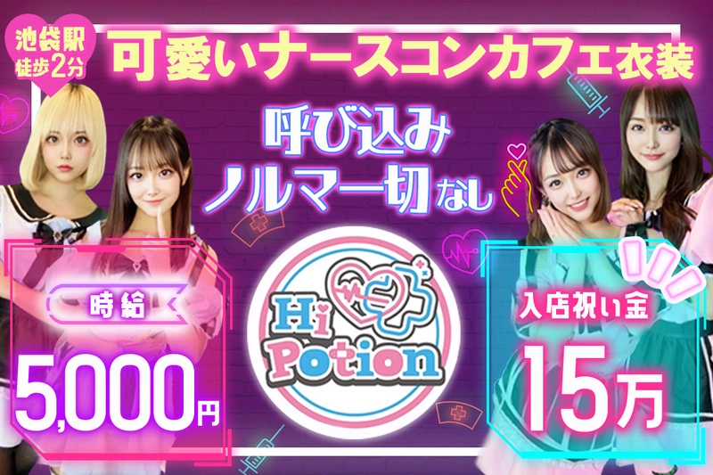 コンカフェ&ラウンジ Hi-potion求人情報