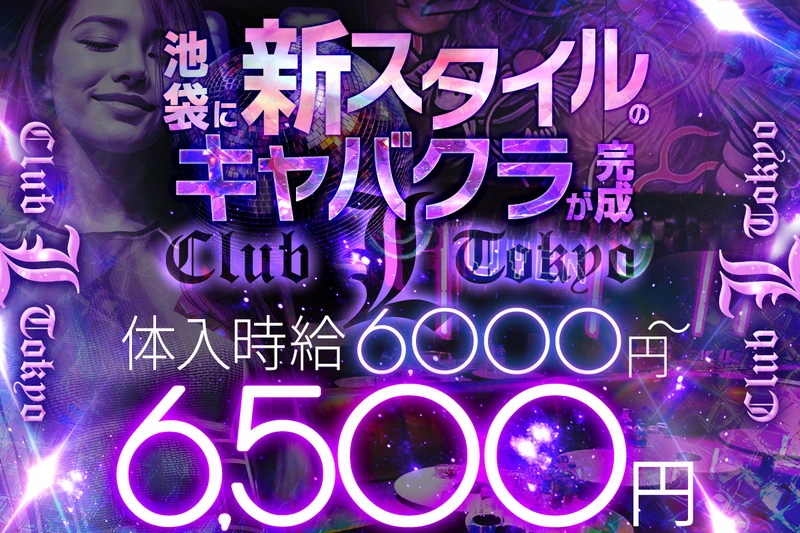 Club L tokyo求人情報