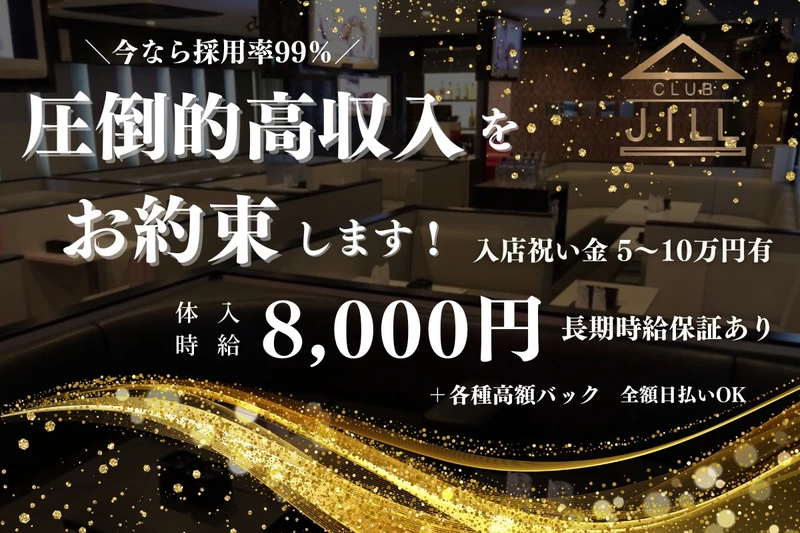 club Jill求人情報