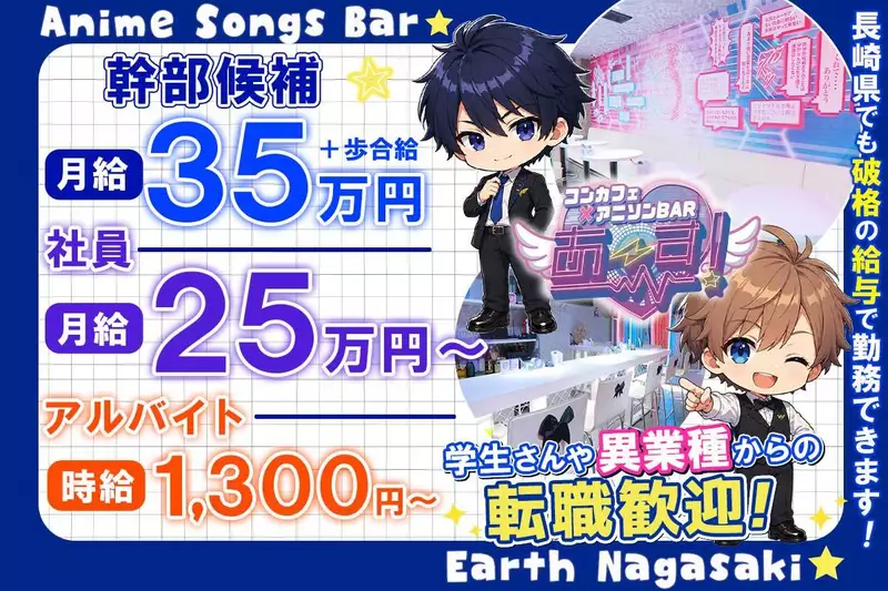 コンカフェアニソンバーあ〜す！求人情報