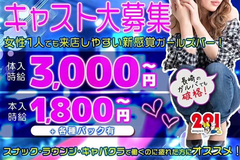 GIRL'S BAR G291求人情報