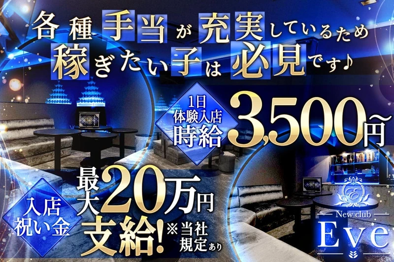 New club Eve求人情報