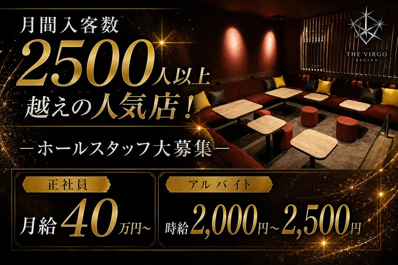 THE VIRGO REGINA求人情報