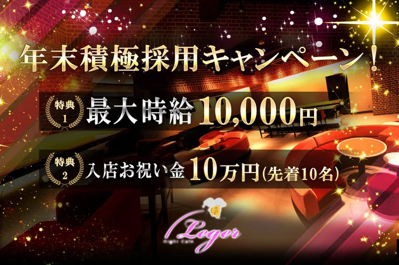 Night Cafe Leger求人情報