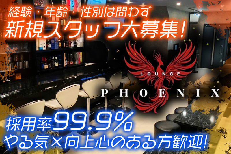 lounge PHOENIX求人情報