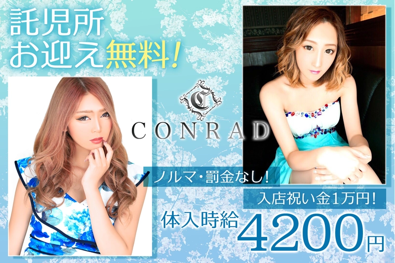 CONRAD《朝》求人情報