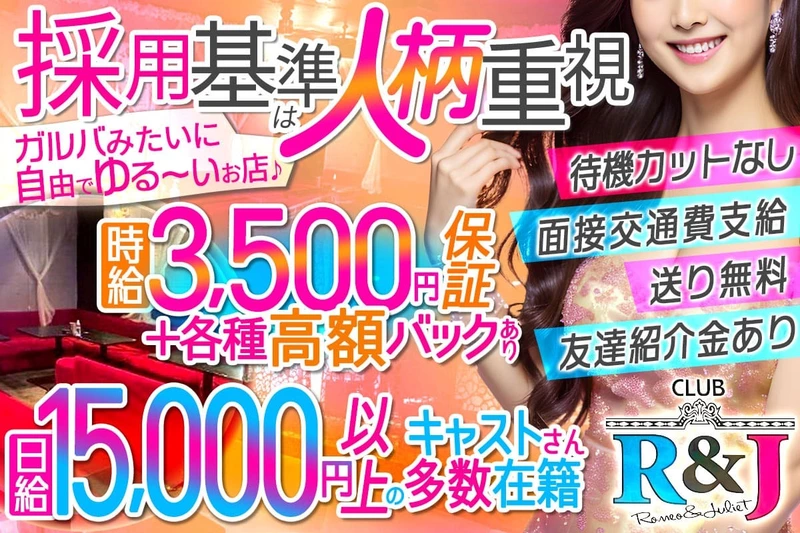 ロミオ&ジュリエット求人情報