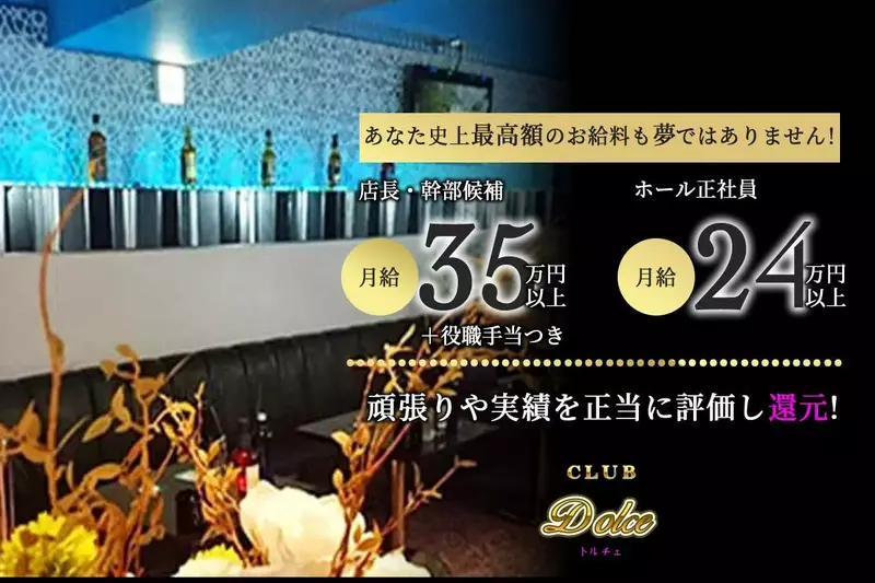 Club Dolce求人情報