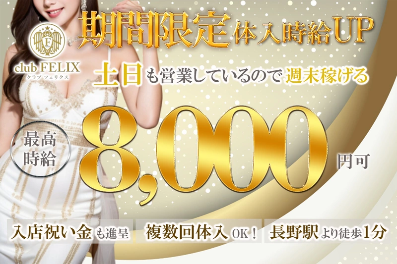 Club FELIX求人情報