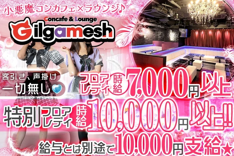 Concafe&Lounge Gilgamesh求人情報
