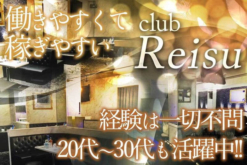 club Reisu求人情報