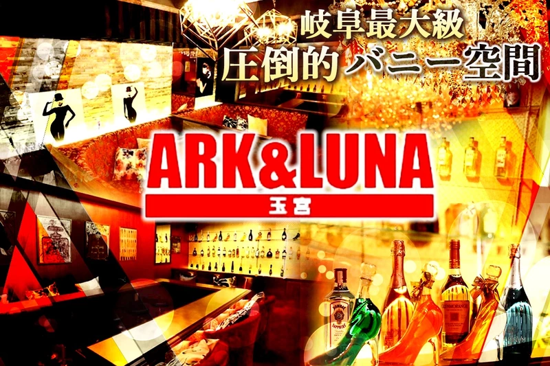ARK&LUNA求人情報