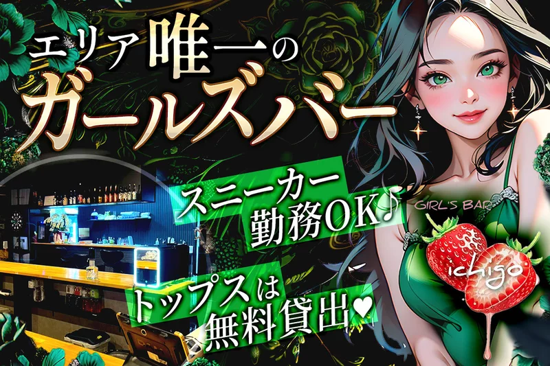 GIRL'S BAR ichigo求人情報