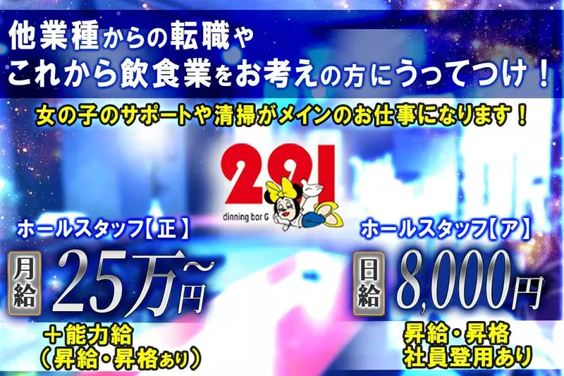 GIRL'S BAR G291求人情報