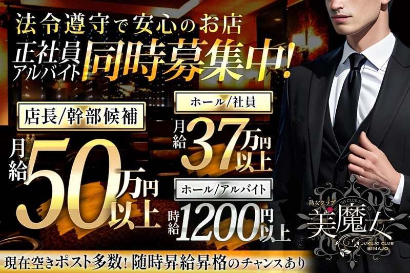 熟女クラブ 美魔女求人情報