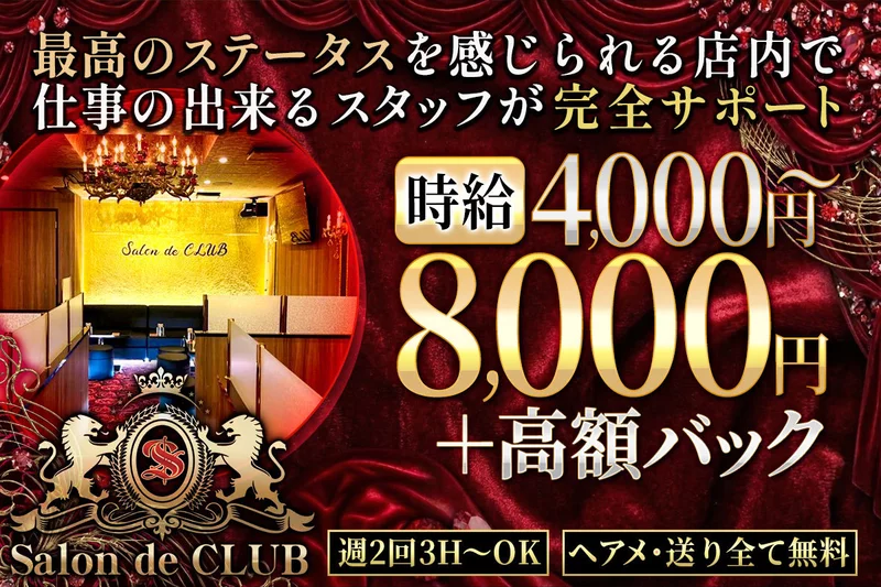 Salon de CLUB求人情報