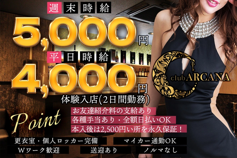 club ARCANA求人情報