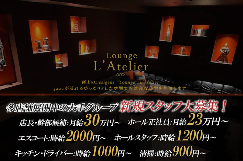 Lounge L'Atelier求人情報