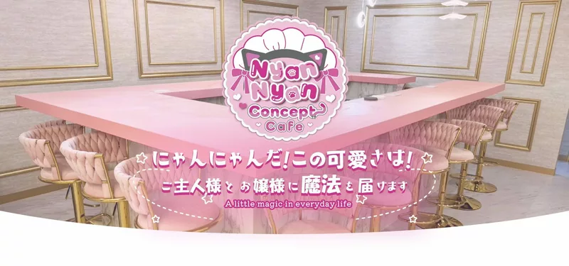 Nyan Nyan求人情報