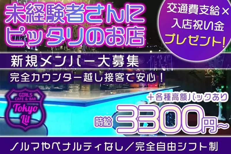 GIRLS CAFE & BAR Tokyo Lit求人情報