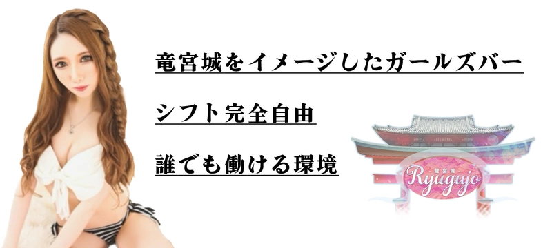 龍宮城~Ryugujo~求人情報