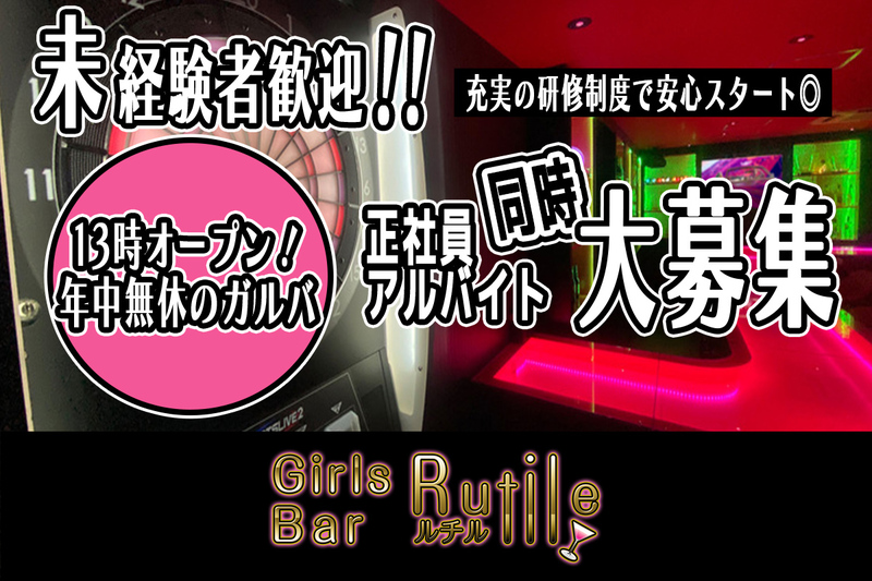 Girls Bar Rutile求人情報