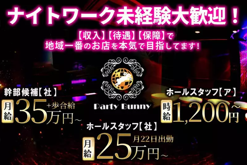 Party Bunny求人情報
