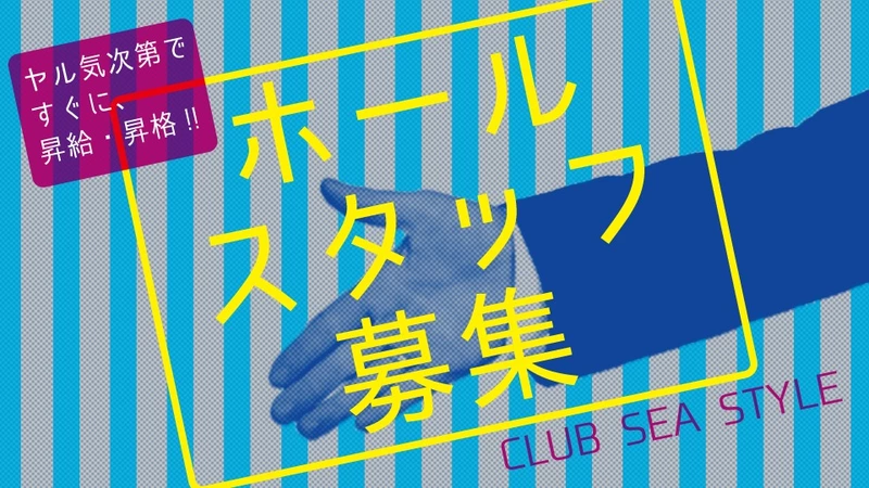 CLUB SEA STYLE求人情報