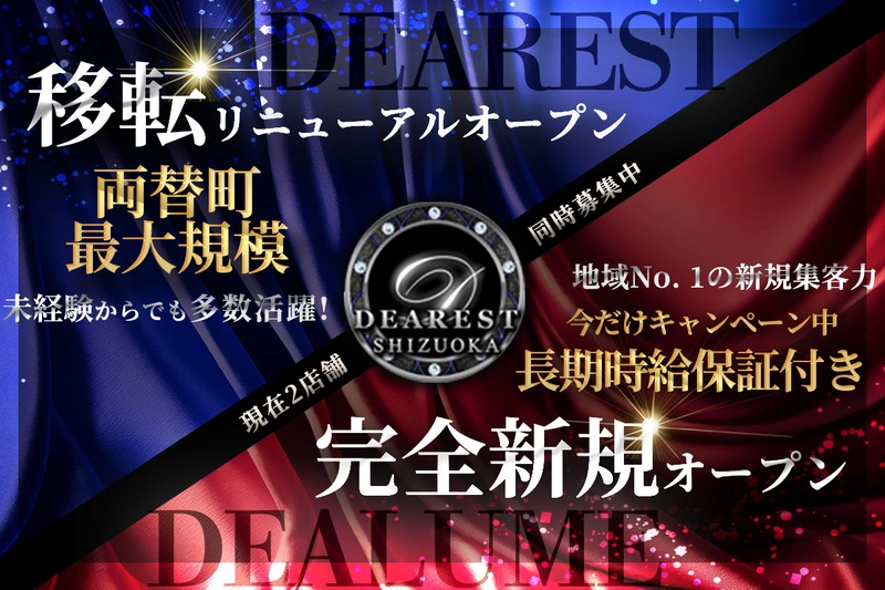 DEAREST求人情報
