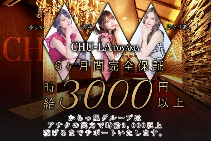 ASIAN CLUB 美ら 富山求人情報