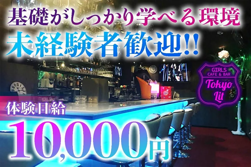 GIRLS CAFE & BAR Tokyo Lit求人情報