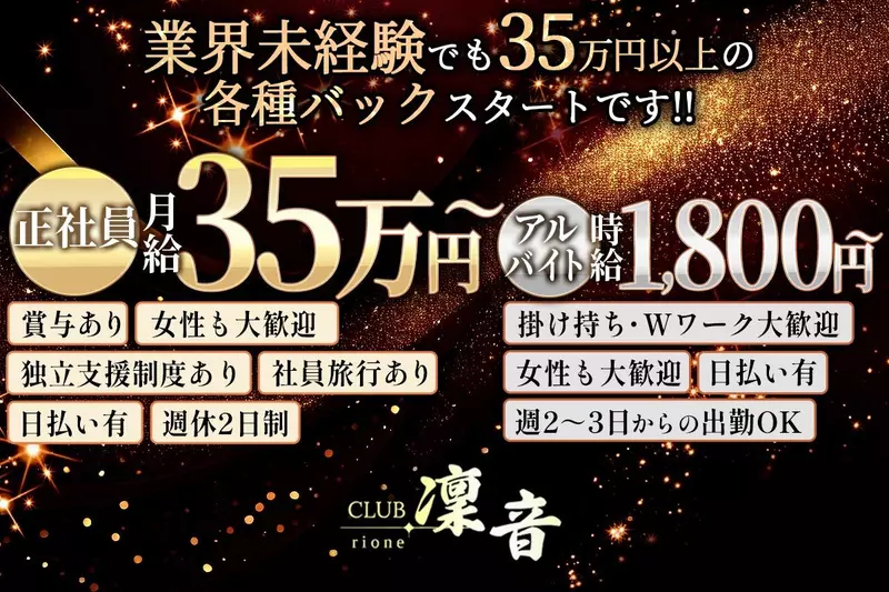CLUB 凛音求人情報
