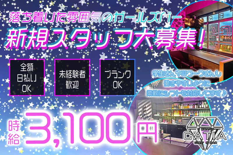 GIRL'S BAR CATIA求人情報