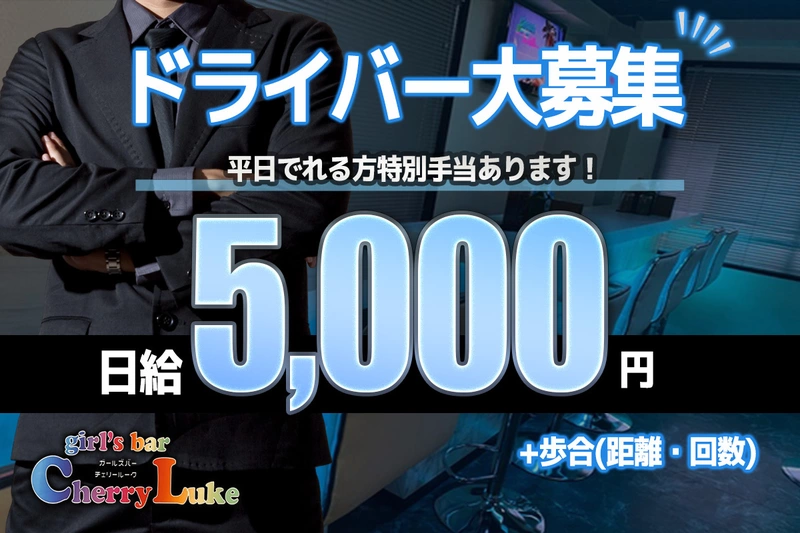 girl's bar Cherry Luke求人情報