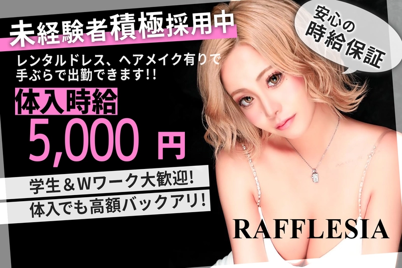 RAFFLESIA求人情報