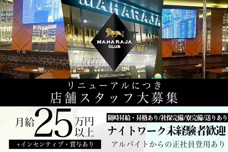 Maharaja求人情報