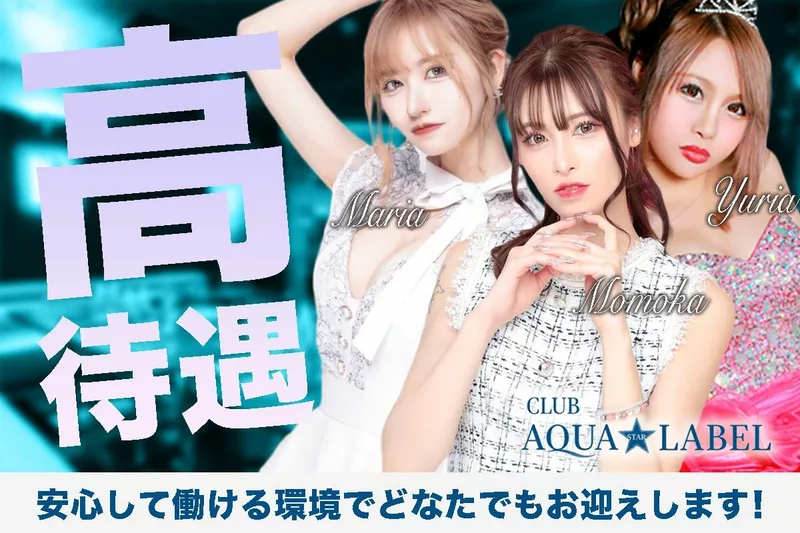 CLUB AQUA☆LABEL求人情報