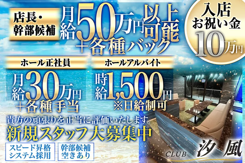 CLUB 汐風求人情報