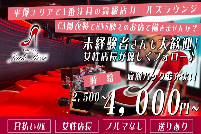 GirlsBAR Jack Rose求人情報