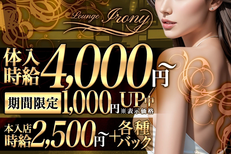 Lounge Irony求人情報