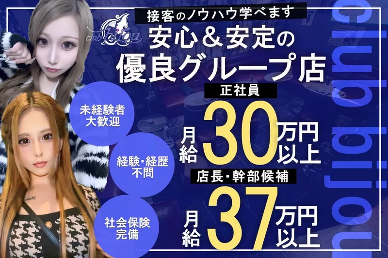 club bijou求人情報